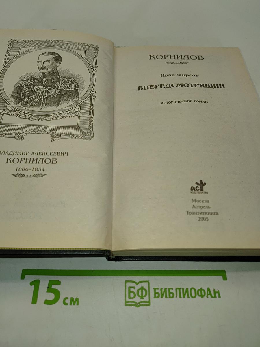 Корнилов. Впередсмотрящий. Исторический роман