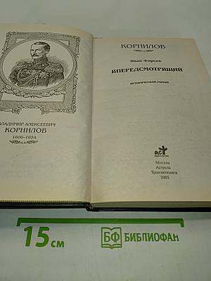 Корнилов. Впередсмотрящий. Исторический роман