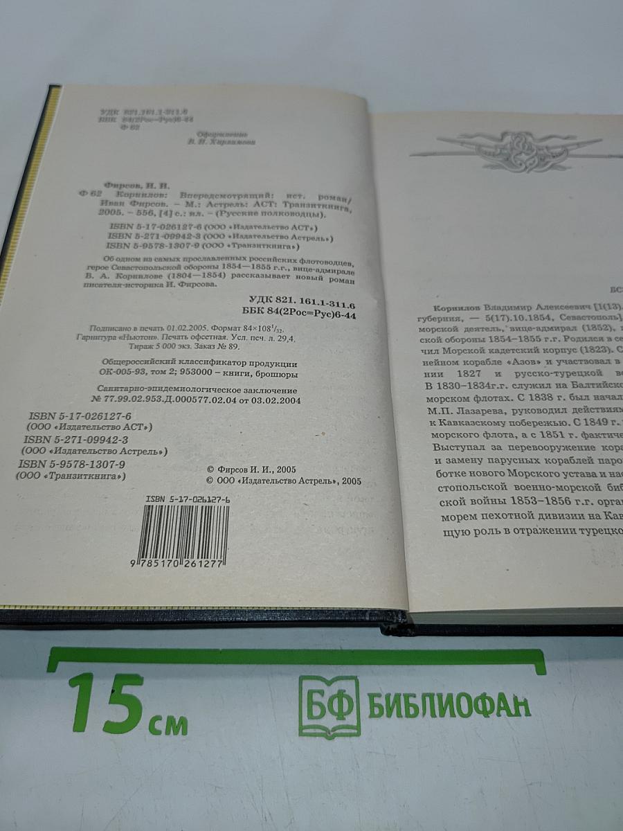Корнилов. Впередсмотрящий. Исторический роман