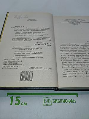 Корнилов. Впередсмотрящий. Исторический роман