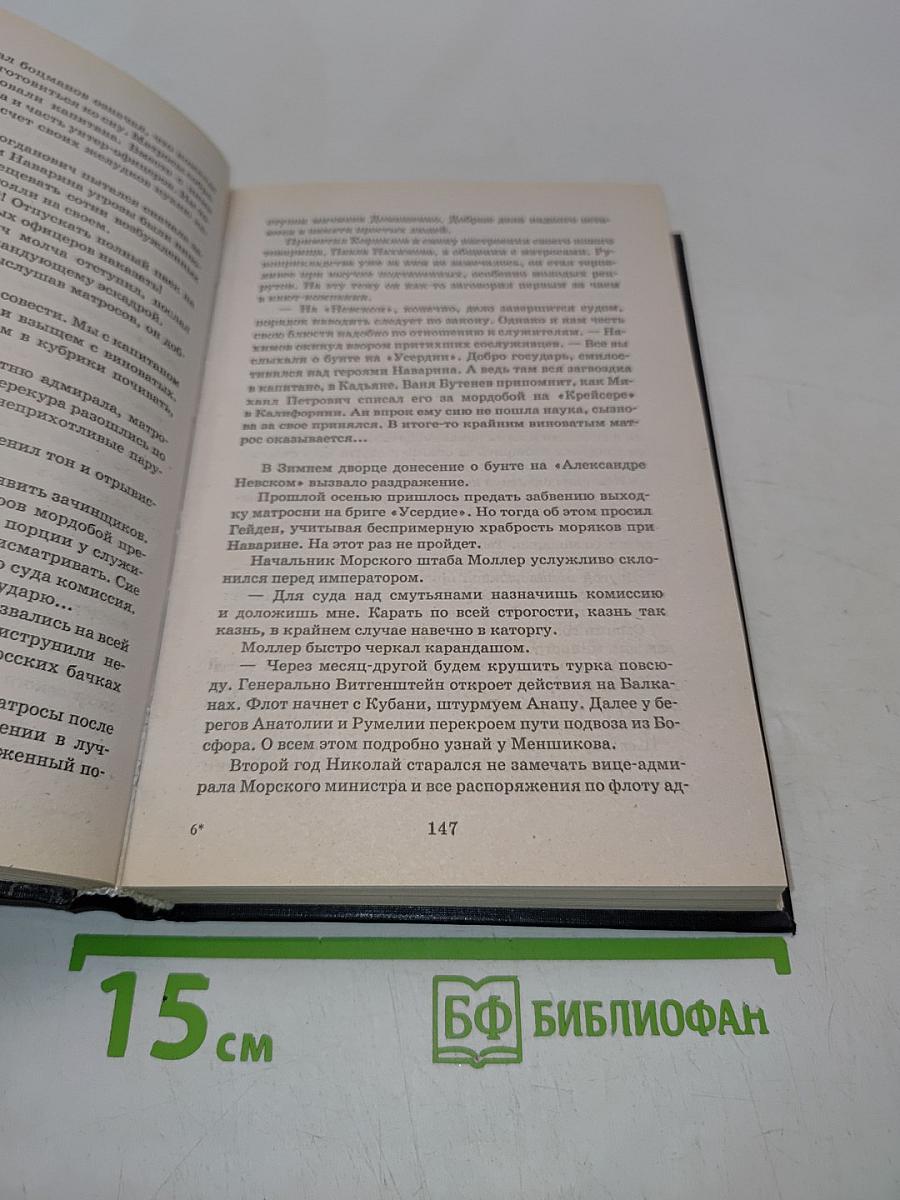 Корнилов. Впередсмотрящий. Исторический роман