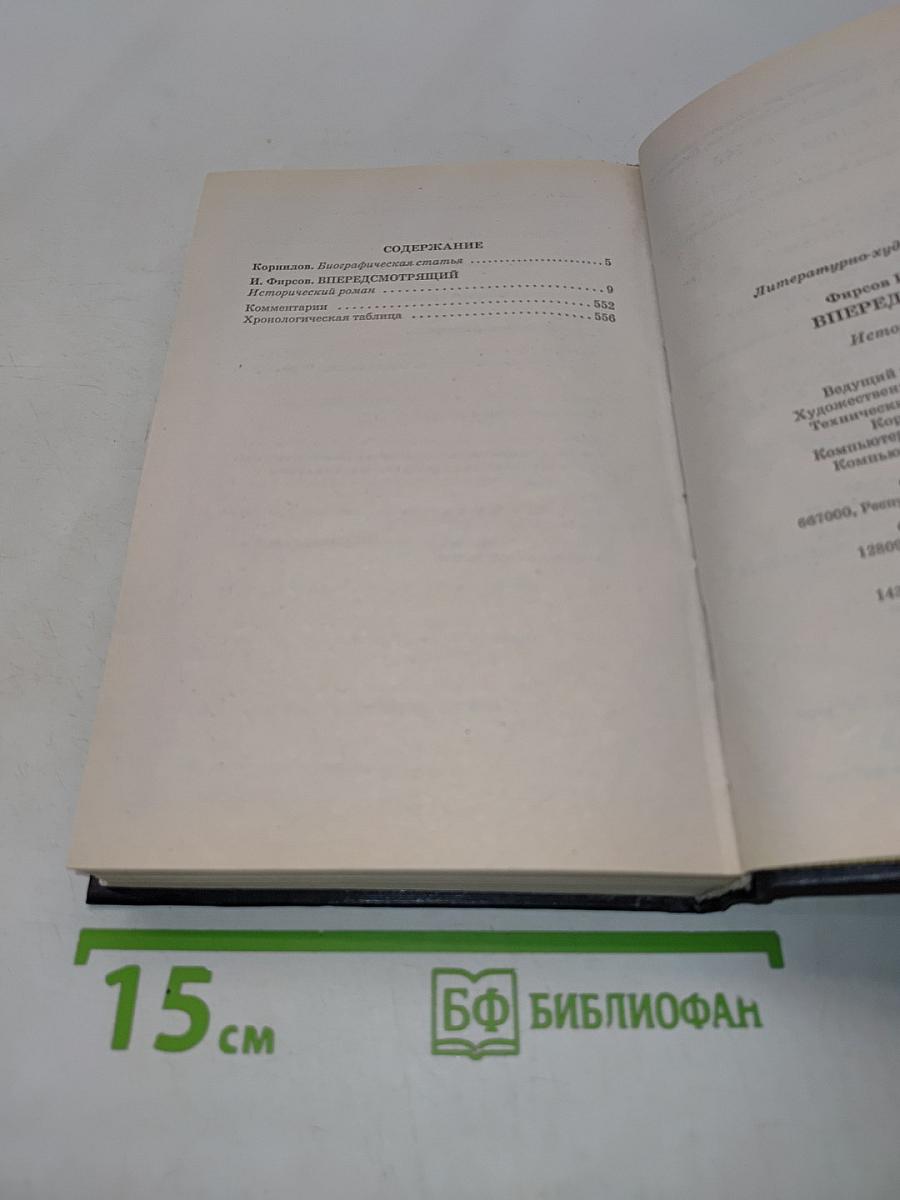 Корнилов. Впередсмотрящий. Исторический роман