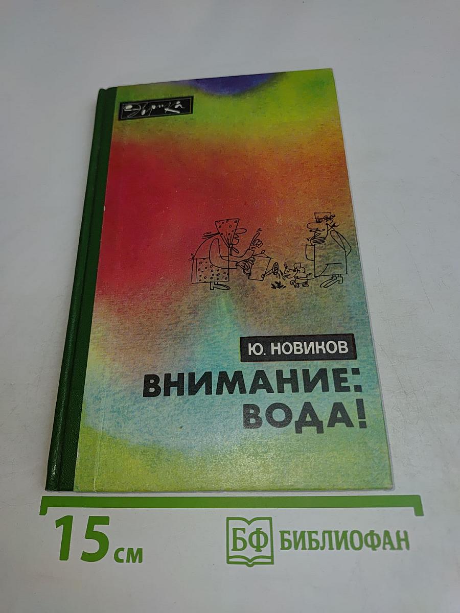 Внимание: вода!