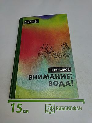 Внимание: вода!