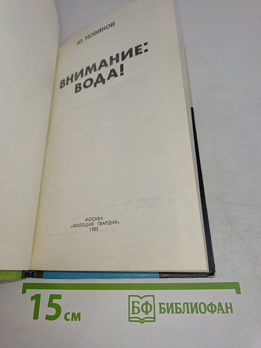 Внимание: вода!