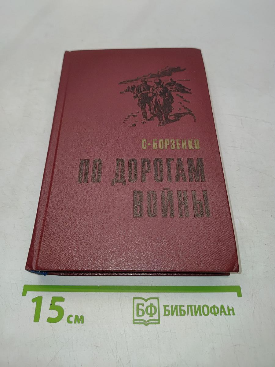 По дорогам войны