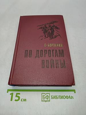 По дорогам войны