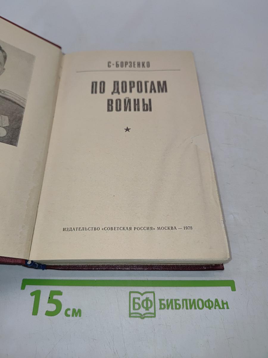 По дорогам войны