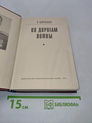 По дорогам войны
