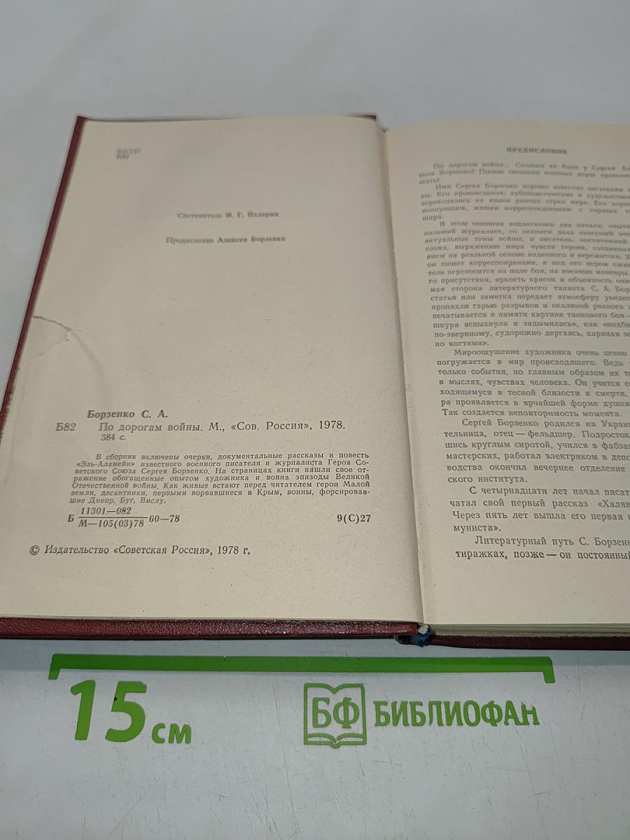 По дорогам войны