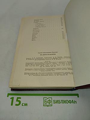 По дорогам войны