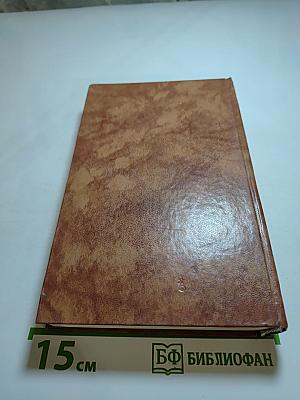 Собрание сочинений в десяти томах. Том четвертый