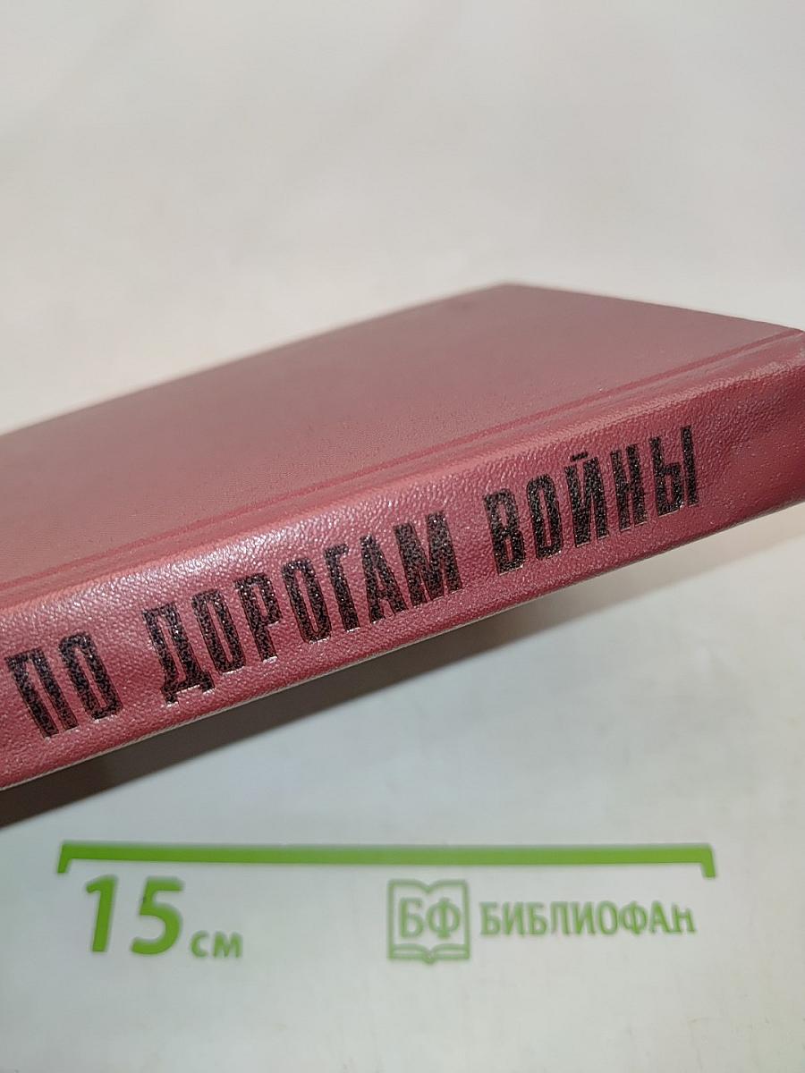 По дорогам войны