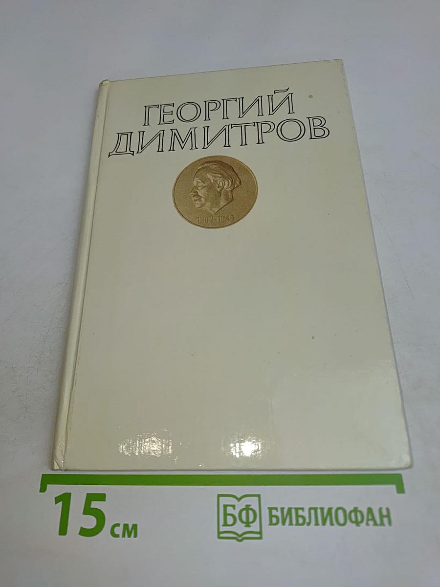 Георгий Димитров