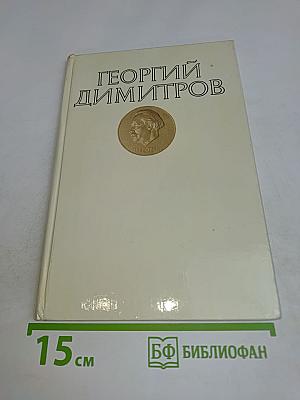 Георгий Димитров