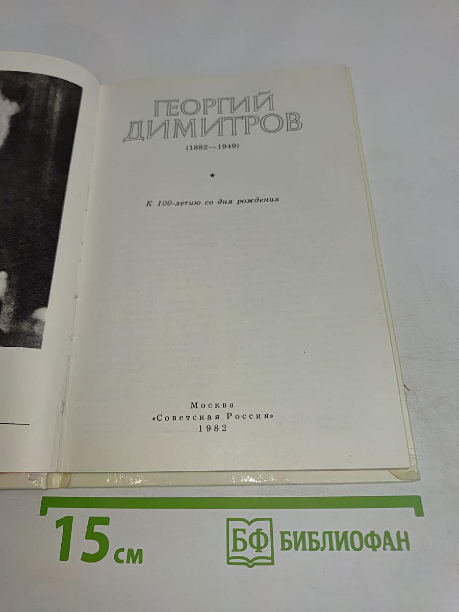 Георгий Димитров