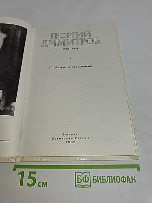 Георгий Димитров
