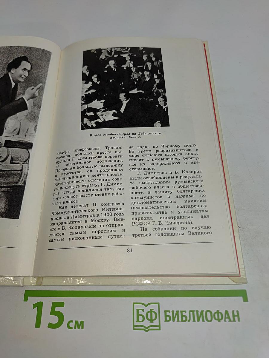 Георгий Димитров