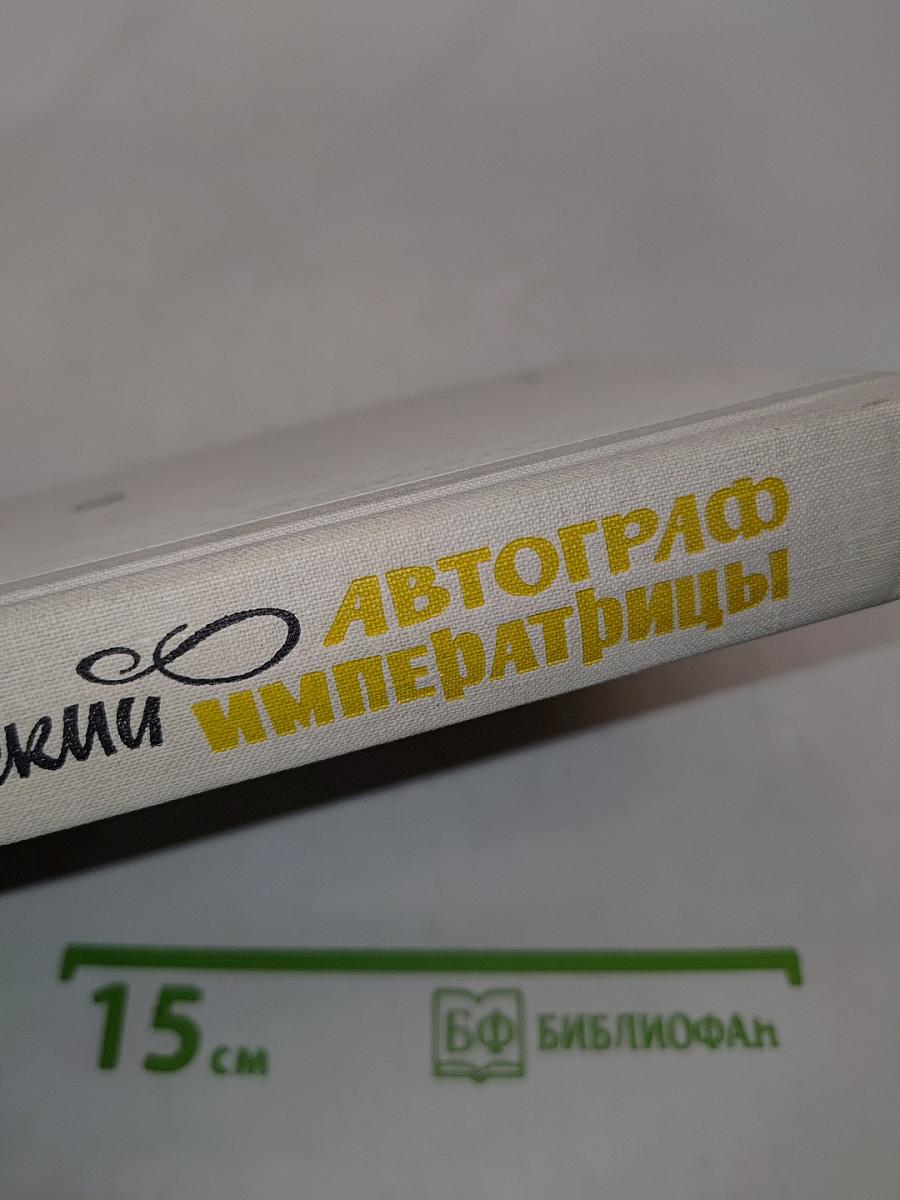 Автограф императрицы