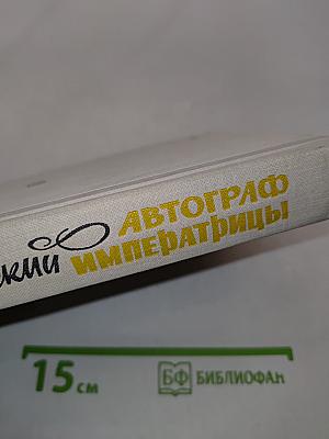 Автограф императрицы