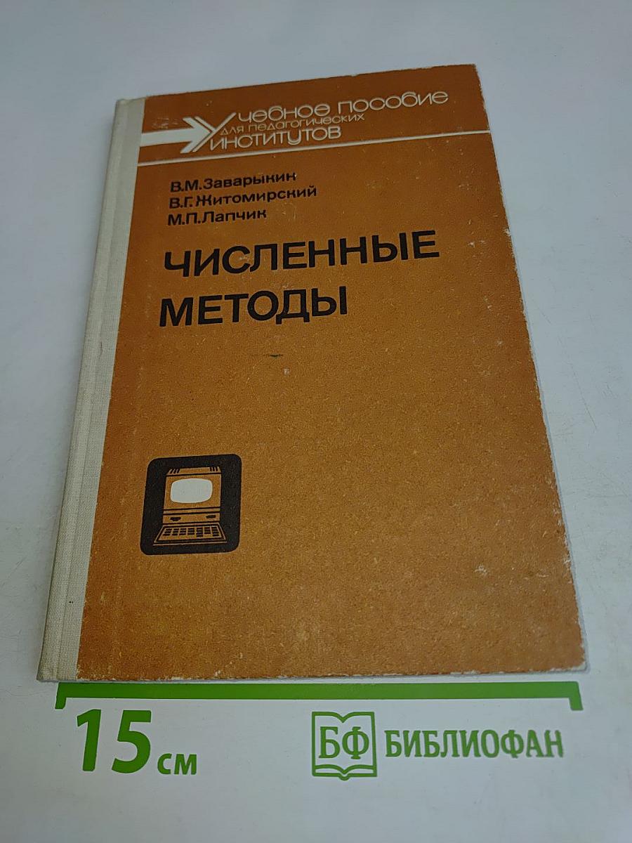 Численные методы