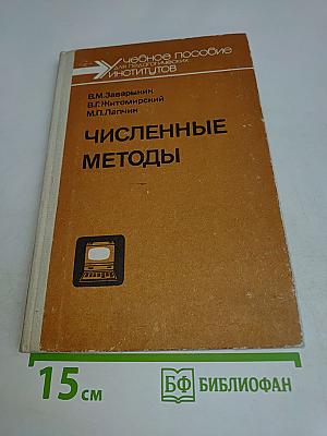 Численные методы