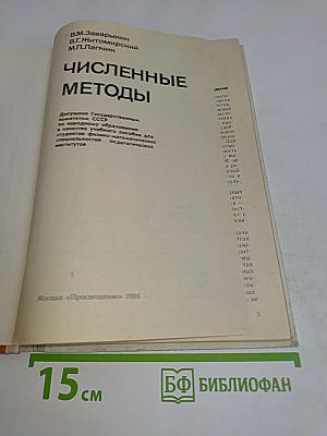 Численные методы