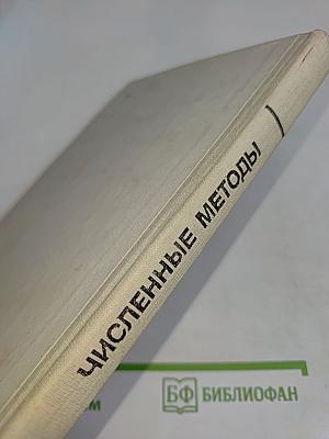 Численные методы