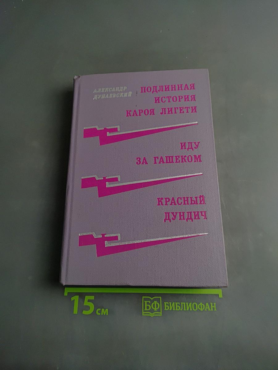 Подлинная история Кароя Лигети. Иду за Гашеком. Красный дундич