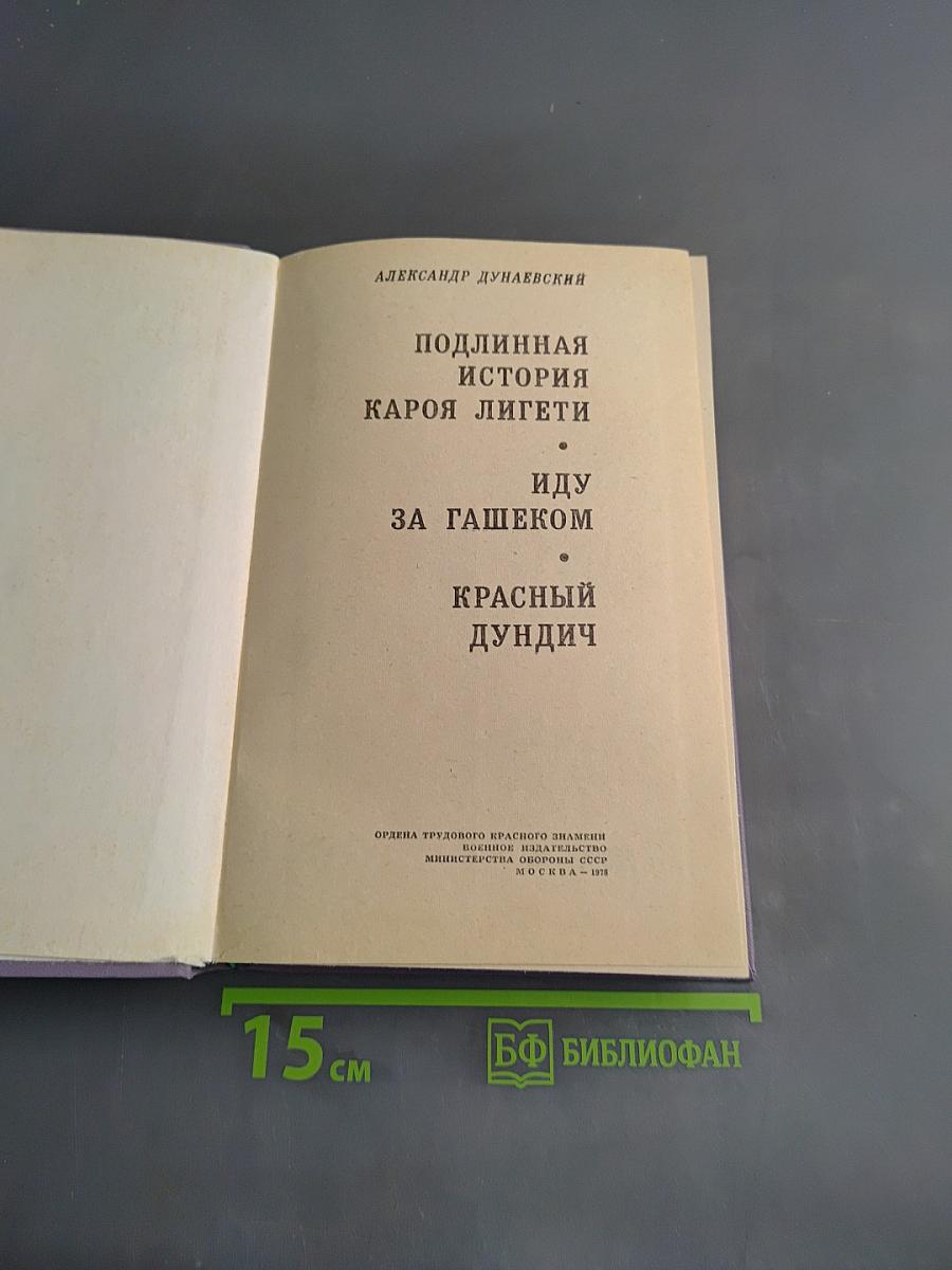 Подлинная история Кароя Лигети. Иду за Гашеком. Красный дундич