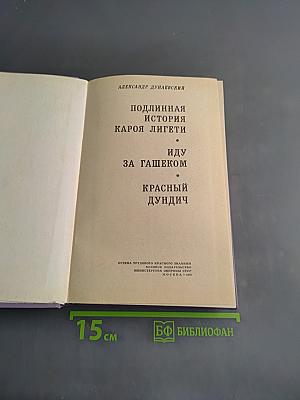 Подлинная история Кароя Лигети. Иду за Гашеком. Красный дундич