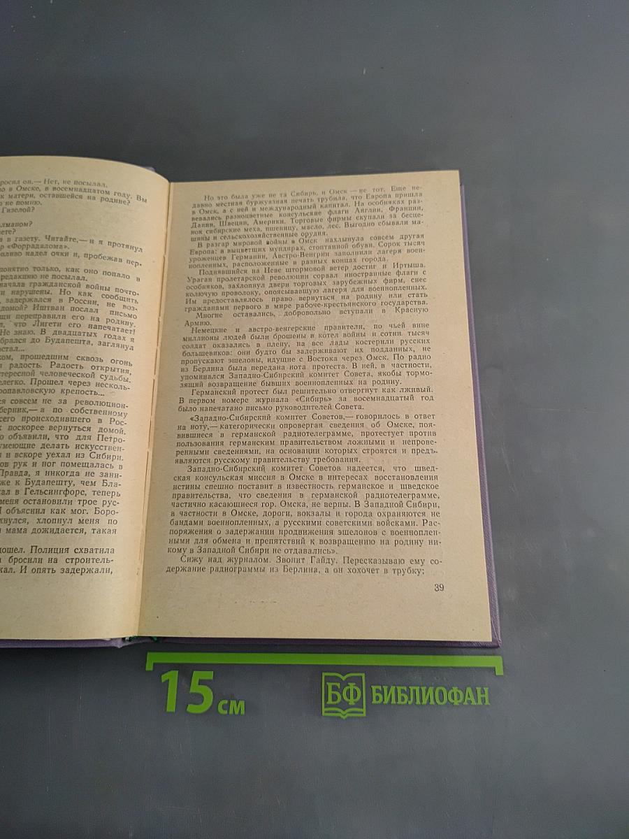 Подлинная история Кароя Лигети. Иду за Гашеком. Красный дундич