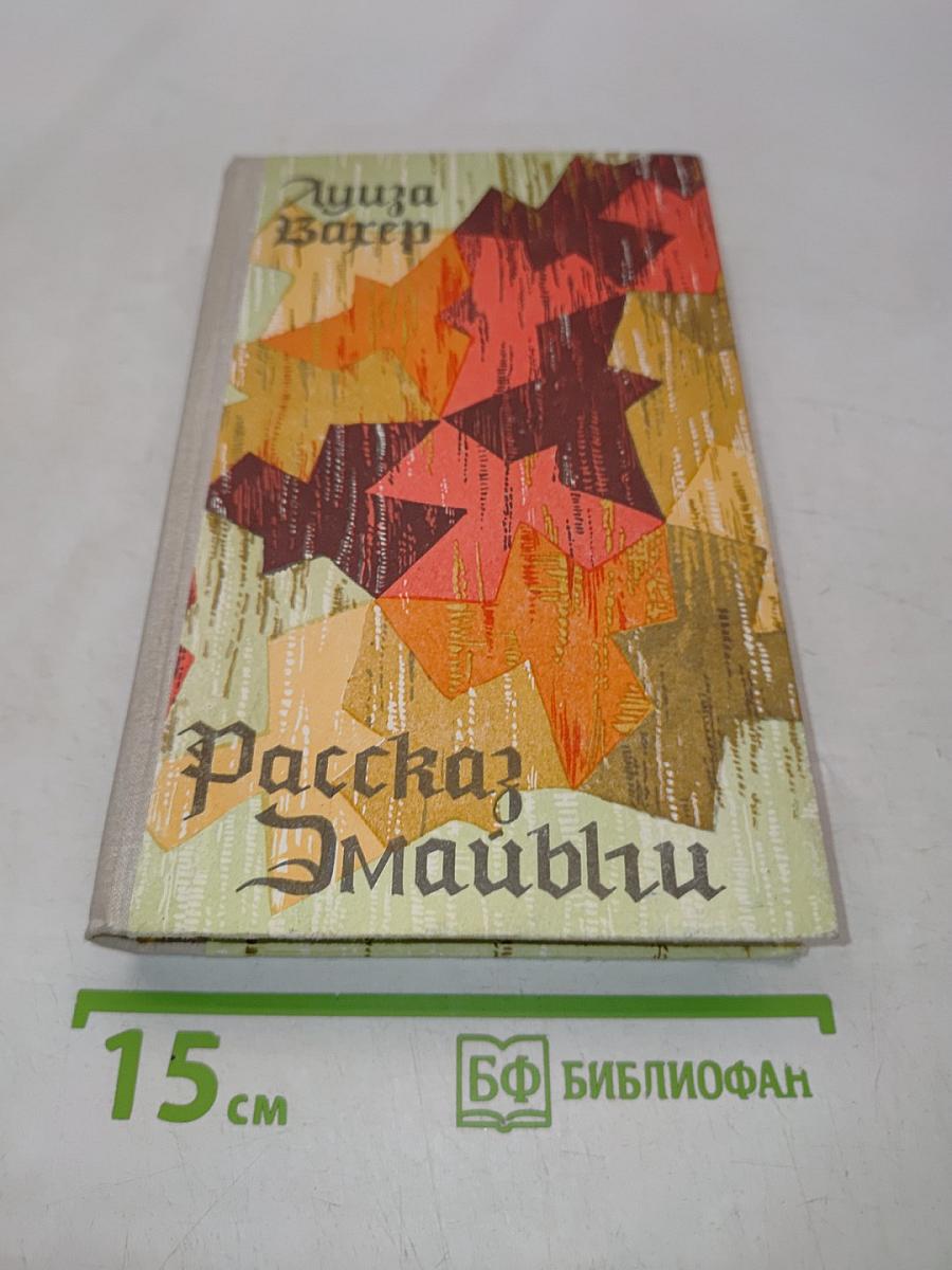 Рассказ Эмайльи