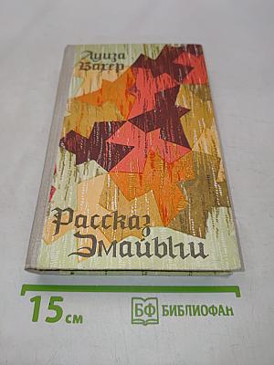 Рассказ Эмайльи