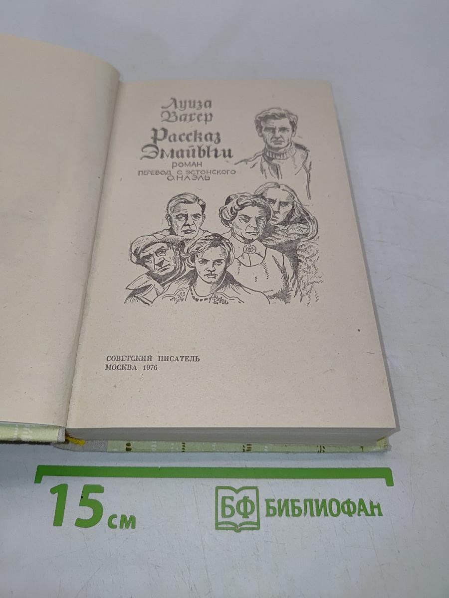 Рассказ Эмайльи