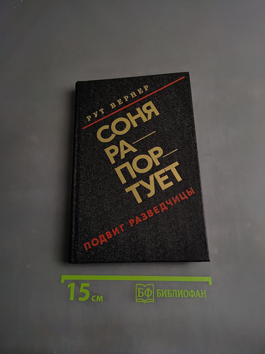 Соня Рапортует. Подвиг разведчицы