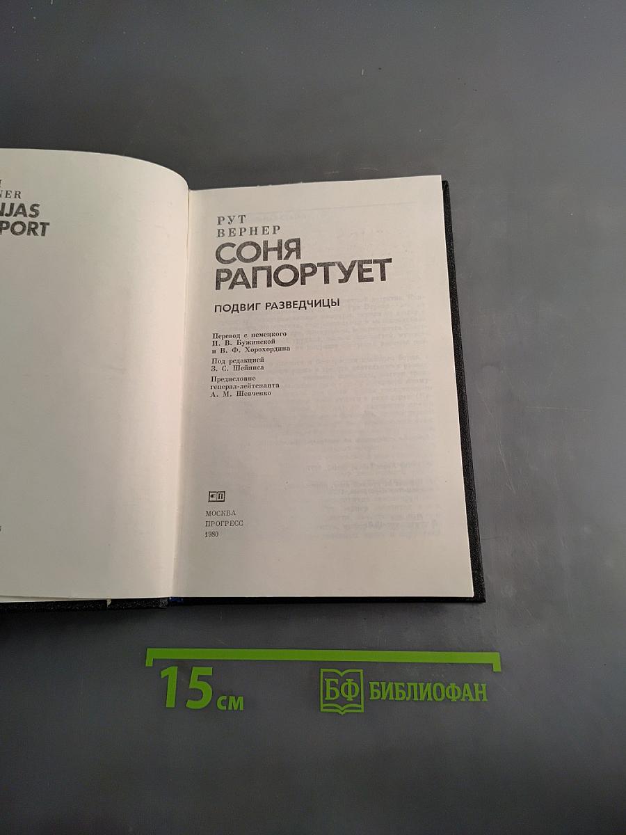 Соня Рапортует. Подвиг разведчицы