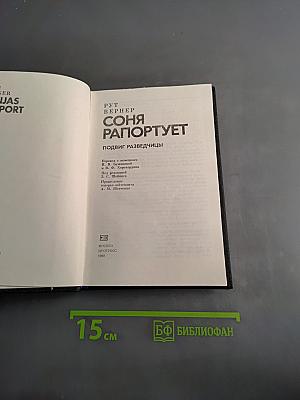Соня Рапортует. Подвиг разведчицы