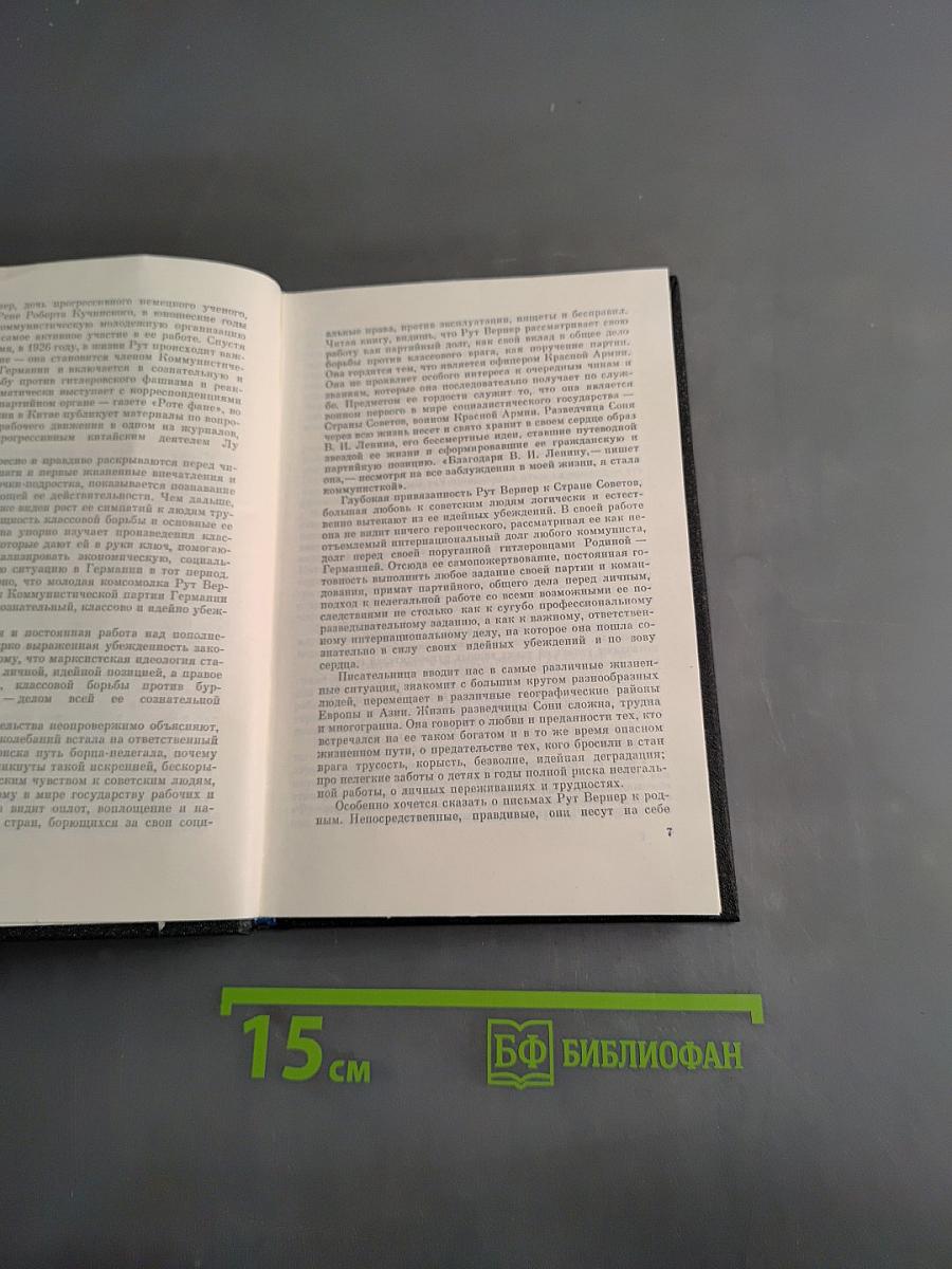 Соня Рапортует. Подвиг разведчицы