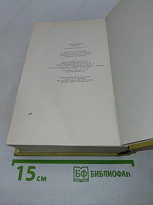 Собрание сочинений в десяти томах. Том десятый