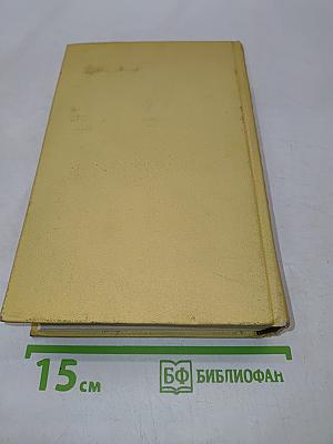 Собрание сочинений в десяти томах. Том десятый