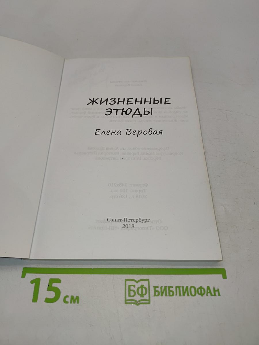 Жизненные этюды