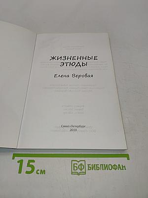Жизненные этюды