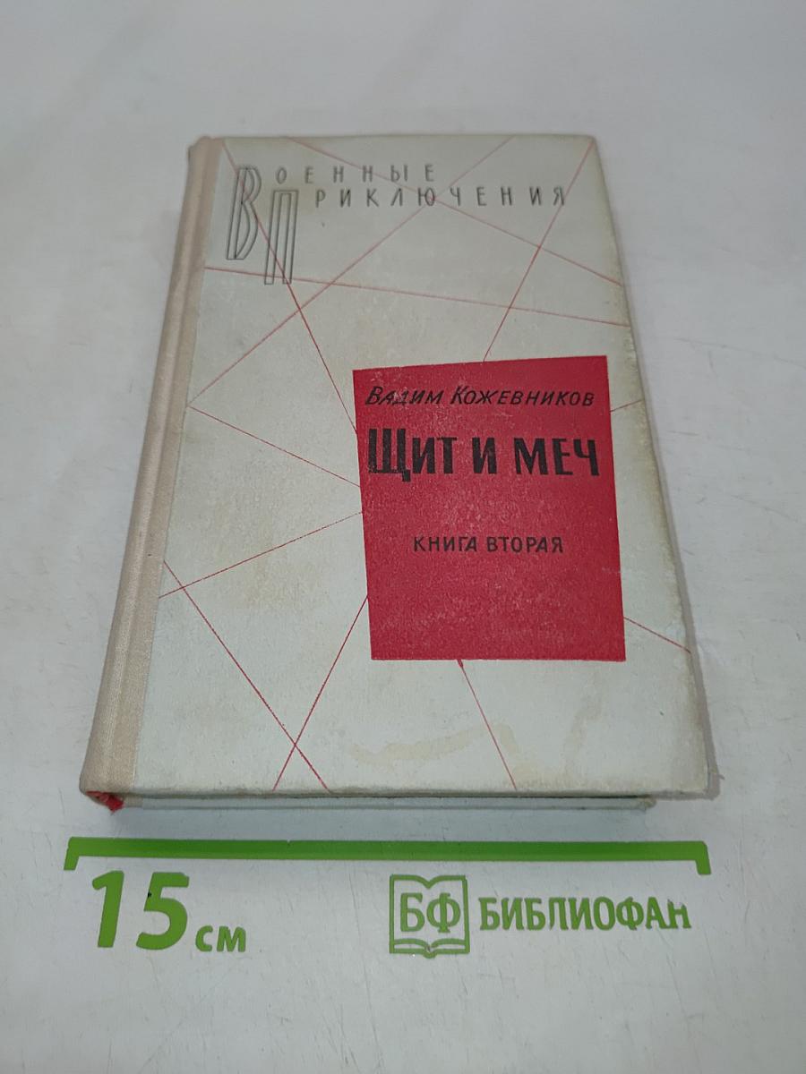 Щит и меч. Книга вторая