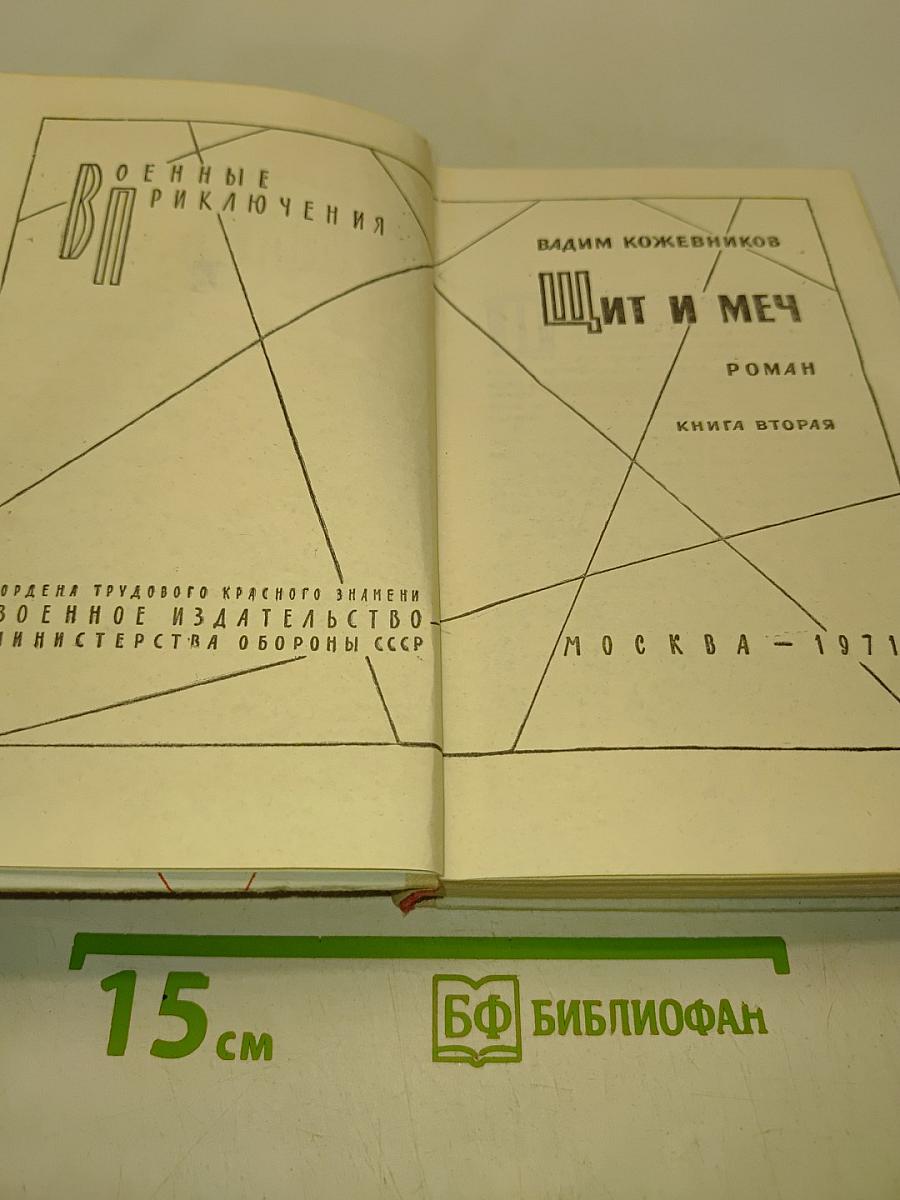 Щит и меч. Книга вторая