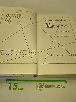 Щит и меч. Книга вторая