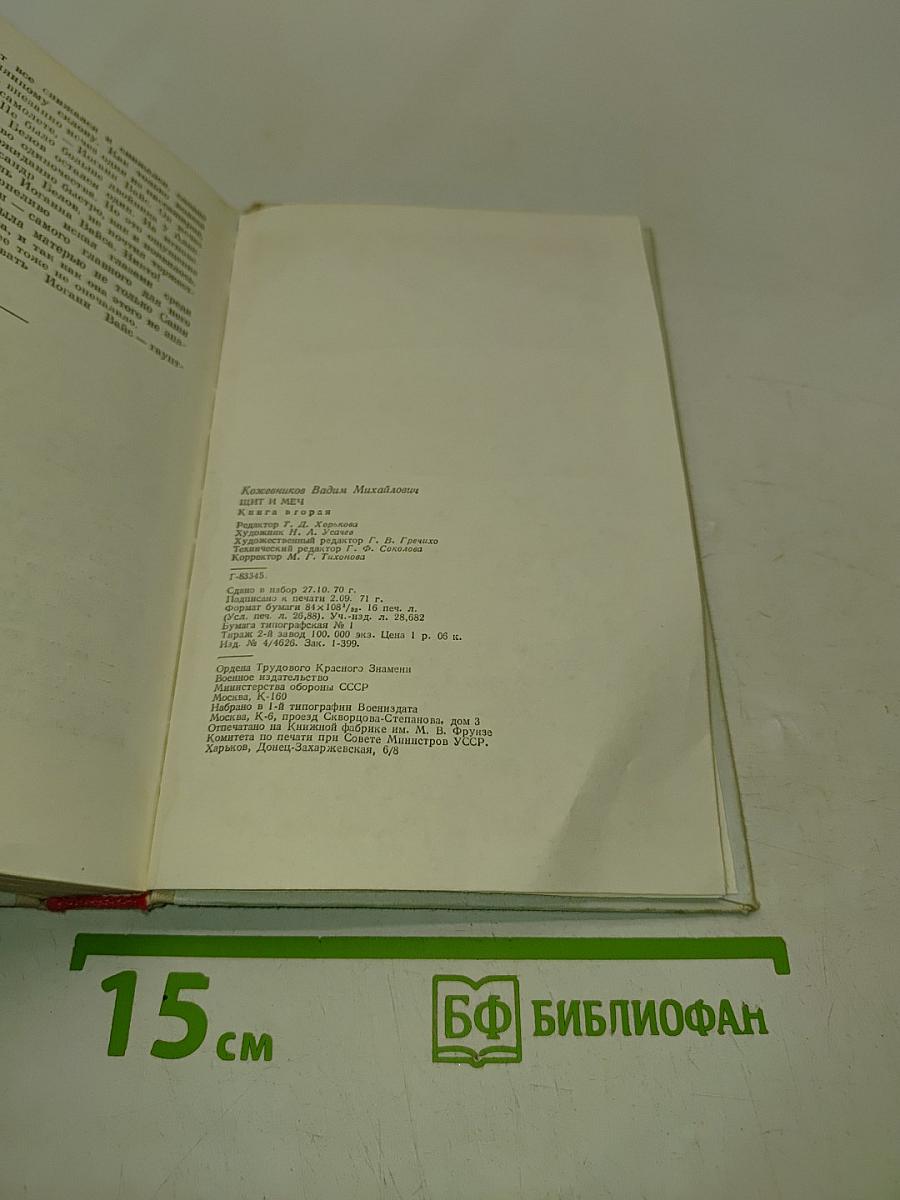Щит и меч. Книга вторая