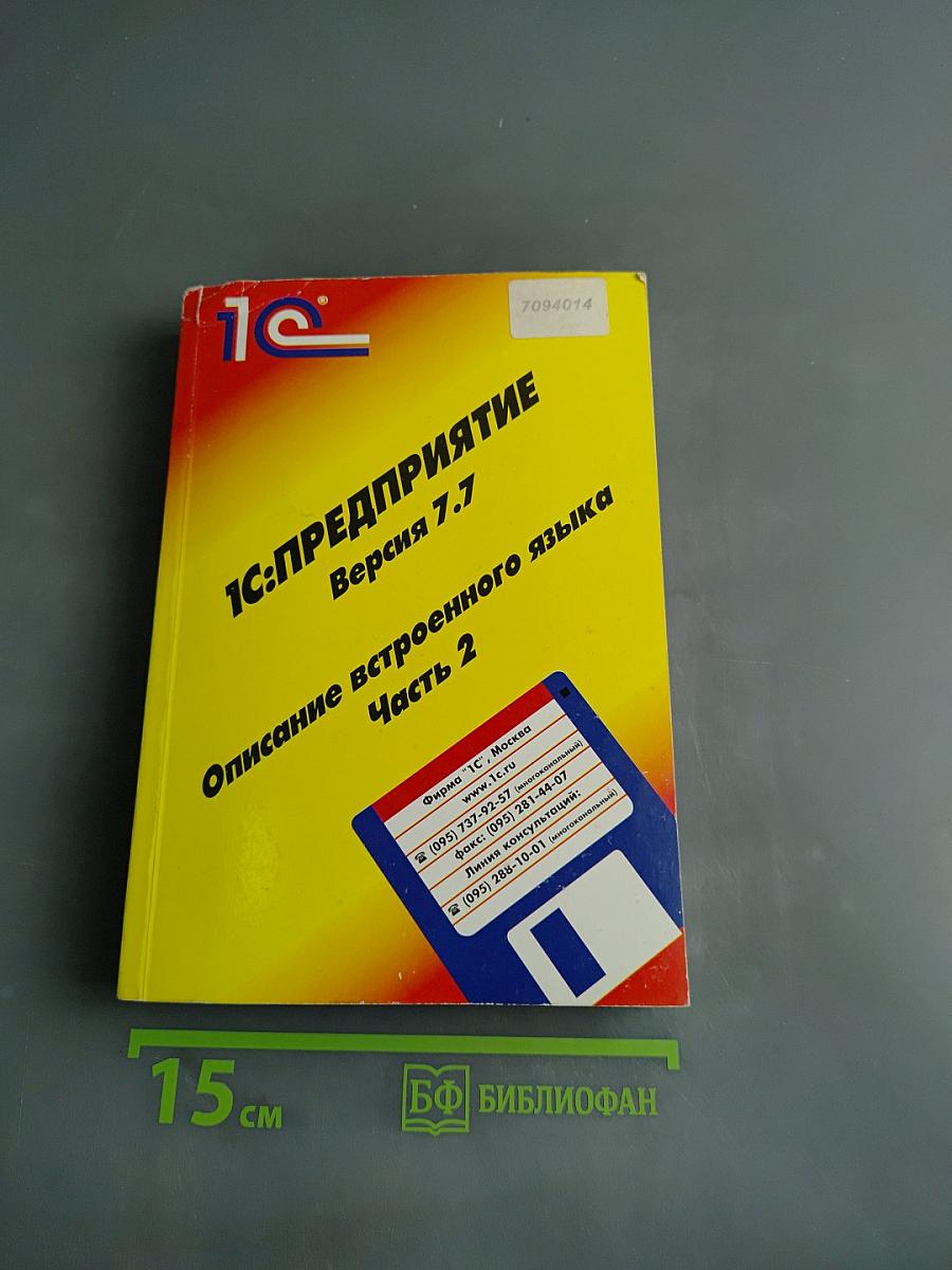 1С:Предприятие. Описание встроенного языка. Часть 2