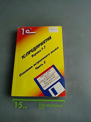 1С:Предприятие. Описание встроенного языка. Часть 2