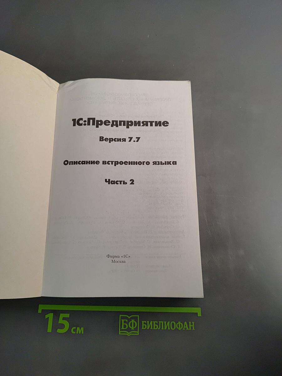 1С:Предприятие. Описание встроенного языка. Часть 2